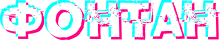 fontan logo